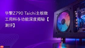 华擎z790 taichi主板做工用料与功能深度揭秘【测评】