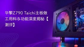 华擎Z790 Taichi主板做工用料与功能深度揭秘【测评】