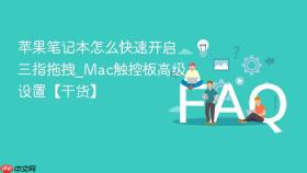 苹果笔记本怎么快速开启三指拖拽_mac触控板高级设置【干货】