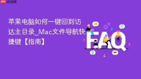 苹果电脑如何一键回到访达主目录_mac文件导航快捷键【指南】