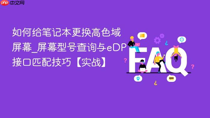 如何给笔记本更换高色域屏幕_屏幕型号查询与edp接口匹配技巧【实战】