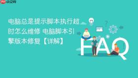 电脑总是提示脚本执行超时怎么维修 电脑脚本引擎版本修复【详解】
