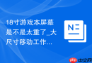 18寸游戏本屏幕是不是太重了_大尺寸移动工作站分析【评测】