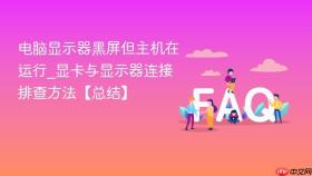 电脑显示器黑屏但主机在运行_显卡与显示器连接排查方法【总结】