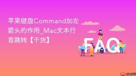苹果键盘command加左箭头的作用_mac文本行首跳转【干货】