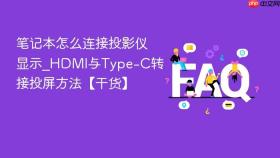 笔记本怎么连接投影仪显示_hdmi与type-c转接投屏方法【干货】