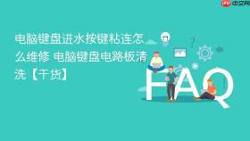电脑键盘进水按键粘连怎么维修 电脑键盘电路板清洗【干货】