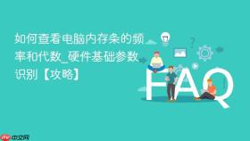 如何查看电脑内存条的频率和代数_硬件基础参数识别【攻略】