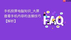 手机投屏电脑知识_大屏查看手机内容的连接技巧【解析】