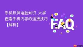 手机投屏电脑知识_大屏查看手机内容的连接技巧【解析】