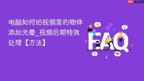 电脑如何给视频里的物体添加光晕_视频后期特效处理【方法】