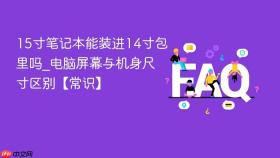 15寸笔记本能装进14寸包里吗_电脑屏幕与机身尺寸区别【常识】