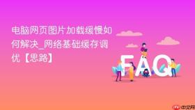 电脑网页图片加载缓慢如何解决_网络基础缓存调优【思路】