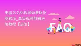 电脑怎么给视频做蒙版抠图转场_高级视频剪辑进阶教程【进阶】