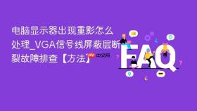 电脑显示器出现重影怎么处理_vga信号线屏蔽层断裂故障排查【方法】