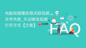 电脑视频播放器关联视频文件失败_手动修改视频打开方式【方案】