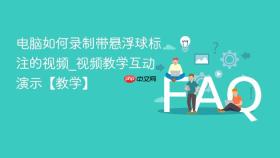 电脑如何录制带悬浮球标注的视频_视频教学互动演示【教学】