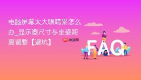 电脑屏幕太大眼睛累怎么办_显示器尺寸与坐姿距离调整【避坑】