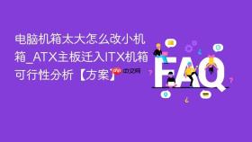 电脑机箱太大怎么改小机箱_atx主板迁入itx机箱可行性分析【方案】