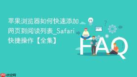 苹果浏览器如何快速添加网页到阅读列表_safari快捷操作【全集】