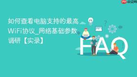 如何查看电脑支持的最高wifi协议_网络基础参数调研【实录】