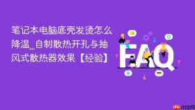 笔记本电脑底壳发烫怎么降温_自制散热开孔与抽风式散热器效果【经验】