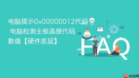 电脑提示0x00000012代码 电脑检测主板晶振代码数值【硬件底层】