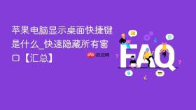 苹果电脑显示桌面快捷键是什么_快速隐藏所有窗口【汇总】