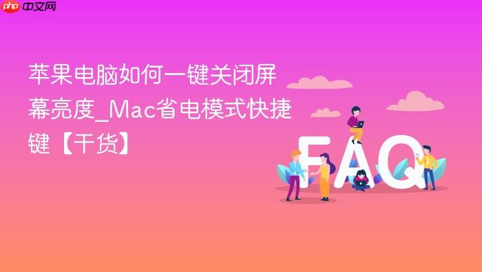 苹果电脑如何一键关闭屏幕亮度_mac省电模式快捷键【干货】
