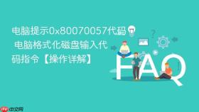电脑提示0x80070057代码 电脑格式化磁盘输入代码指令【操作详解】