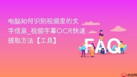 电脑如何识别视频里的文字信息_视频字幕ocr快速提取方法【工具】
