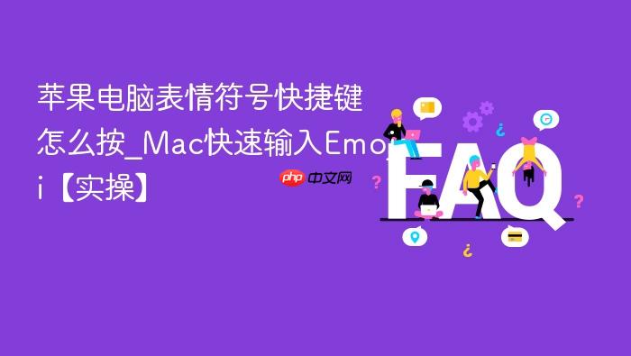 苹果电脑表情符号快捷键怎么按_mac快速输入emoji【实操】
