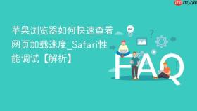 苹果浏览器如何快速查看网页加载速度_safari性能调试【解析】