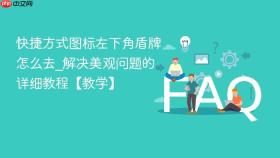 快捷方式图标左下角盾牌怎么去_解决美观问题的详细教程【教学】