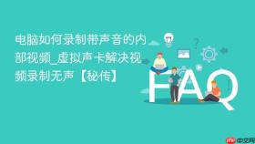 电脑如何录制带声音的内部视频_虚拟声卡解决视频录制无声【秘传】