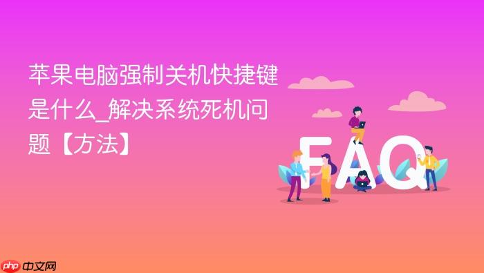 苹果电脑强制关机快捷键是什么_解决系统死机问题【方法】