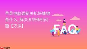 苹果电脑强制关机快捷键是什么_解决系统死机问题【方法】