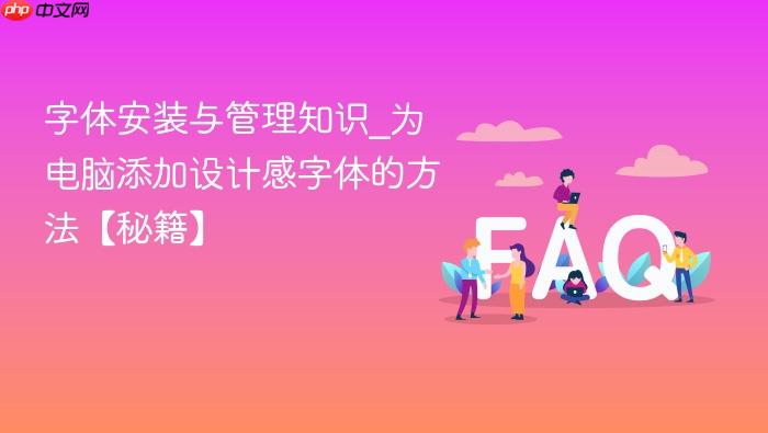 字体安装与管理知识_为电脑添加设计感字体的方法【秘籍】