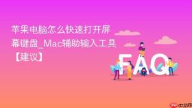 苹果电脑怎么快速打开屏幕键盘_mac辅助输入工具【建议】