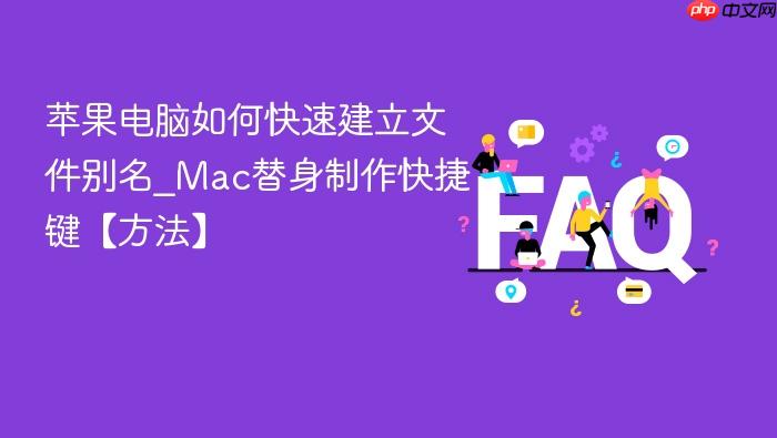 苹果电脑如何快速建立文件别名_mac替身制作快捷键【方法】