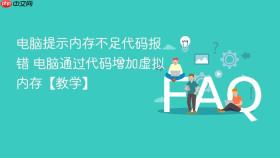 电脑提示内存不足代码报错 电脑通过代码增加虚拟内存【教学】