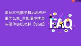 笔记本电脑关机后耗电严重怎么修_主板漏电排查与硬件关机功耗【实战】