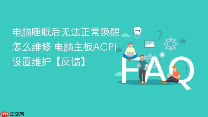 电脑睡眠后无法正常唤醒怎么维修 电脑主板acpi设置维护【反馈】