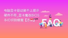 电脑显卡驱动装不上提示硬件不符_显卡魔改bios与id识别修复【方案】