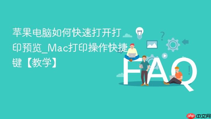 苹果电脑如何快速打开打印预览_mac打印操作快捷键【教学】