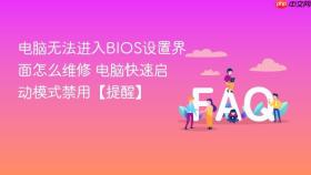 电脑无法进入bios设置界面怎么维修 电脑快速启动模式禁用【提醒】