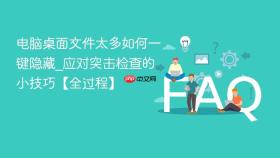 电脑桌面文件太多如何一键隐藏_应对突击检查的小技巧【全过程】