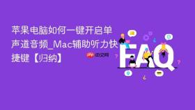 苹果电脑如何一键开启单声道音频_mac辅助听力快捷键【归纳】