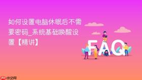 如何设置电脑休眠后不需要密码_系统基础唤醒设置【精讲】