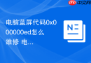 电脑蓝屏代码0x000000ed怎么维修 电脑系统引导故障修复【教程】
